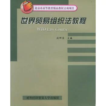 世界贸易组织法教程 从北京商贸视角理解WTO法律体系
