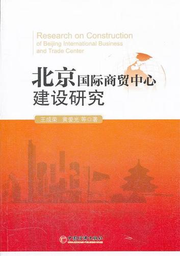 北京国际商贸中心建设研究 脉络、挑战与路径