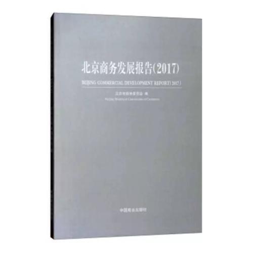 北京商务发展报告2017 回溯与前瞻
