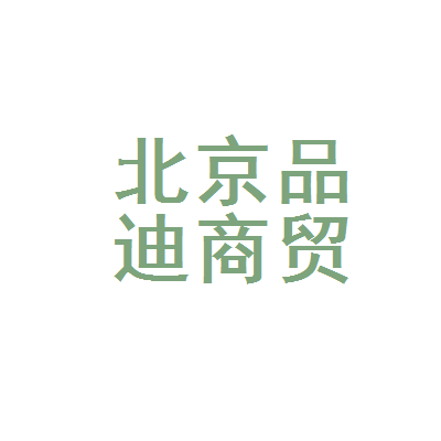 北京品迪商贸 深耕北京商贸领域的创新实践者