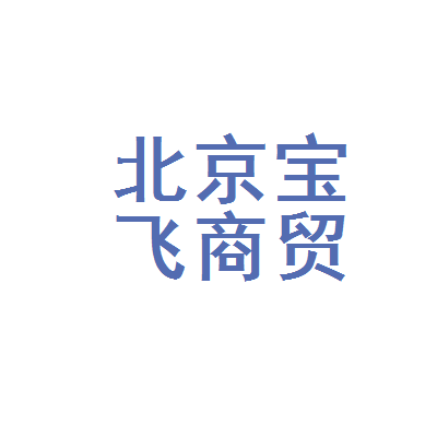 北京宝飞商贸 深耕京城商贸领域的专业化力量