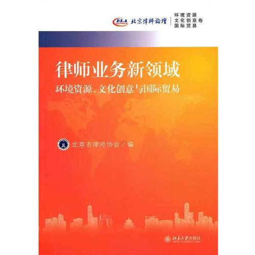 京师律师业务拓展新蓝海 环境资源、文化创意与国际贸易——北京商贸领域的法律新机遇
