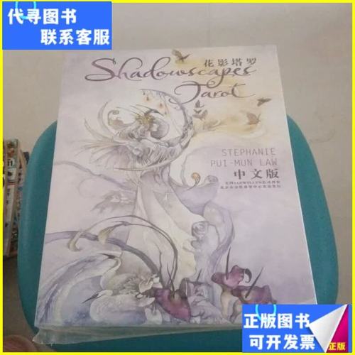 花影塔罗中文版北京商贸 一副牌如何在内地扎根