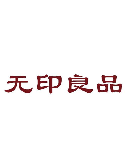 北京无印良品投资与北京商贸 市场布局与发展趋势