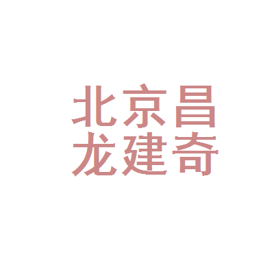 北京昌龙建奇商贸中心 北京商贸领域的一颗稳健之星