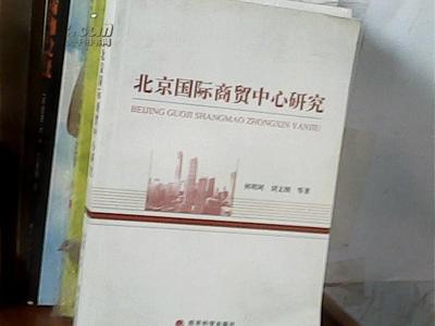 北京国际商贸中心建设与G6战略协同发展研究